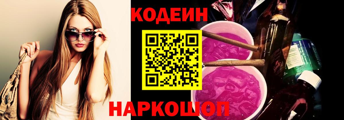 наркота  Кодеиновый сироп Lean Purple Drank  Кодеиновый сироп Lean Purple Drank  Вход с VPN  Кинель 